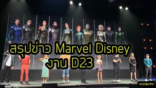 สรุป หนัง marvel และ disney งาน D23 ข่าว Spider ใน MCU | สุริยบุตร