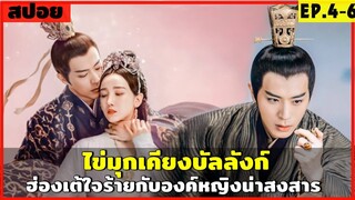 สปอยซีรีส์ ไข่มุกเคียงบัลลังก์ EP.4-6 ฮ่องเต้ใจร้าย กับองค์หญิงน่าสงสาร