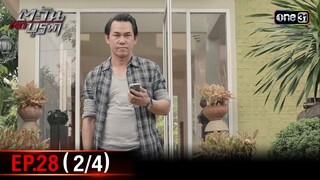#ตะวันตัดบูรพา | EP.28 (2/4) | 5 ธ.ค. 67 | one31