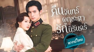 คืนจันทร์ผูกชะตารักนิรันดร์ พากย์ไทย