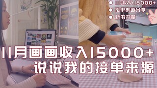 vlogI11月插画接单收入15000+，跟大家说说我的接单来源