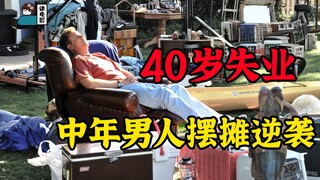 【假装讲电影】40岁男人被辞退+被离婚+被财产冻结！看他摆摊逆袭！