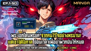 [มังงะรวมตอน] ฟื้นคืนพร้อมระบบอัปเกรดไร้ขีดจำกัด! Part.1-50 (ตอนเต็ม) ➤ มังงะจีน