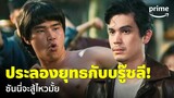 The Adventures (ผจญภัยล่าขุมทรัพย์หมื่นลี้) - 'ซันนี่' ต้องสู้กับบรู๊ซลี จะชนะมั้ย? | Prime Thailand