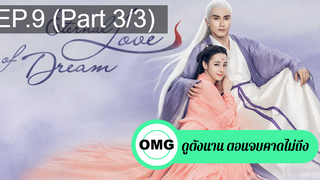 มาแรง🔥สามชาติสามภพ ลิขิตเหนือเขนย(2021)EP9_3