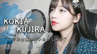好温柔！小姐姐惊艳翻唱KOKIA的《KUJIRA(クジラ ~ママの大事さんいらっしゃい~)》【darlim】