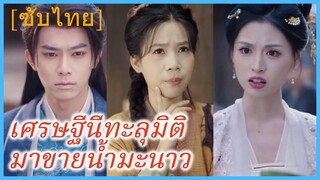 เสิ่นอวิ๋น สาวทะลุมิติ | เศรษฐีนีทะลุมิติมาขายน้ำมะนาว (ซับไทย)