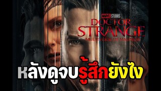 หลังดูจบรู้สึกยังไง ? รีวิว Doctor Strange in the Multiverse of Madness [ ไม่สปอยล์ ]+ให้คะแนน