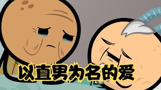 氰化欢乐秀：他们是直男，很gay很gay的直男