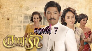 อาญารัก 2556 ตอนที่7