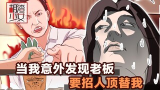 刷招聘软件竟发现老板已经把我岗位挂出来了……