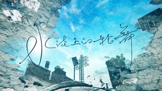 【完全中文版】《水洼上的轮舞》MV／HIMEHINA