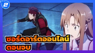 ซอร์ดอาร์ตออนไลน์ | ในที่สุดก็มาถึงตอนจบของดาบฉัน_2