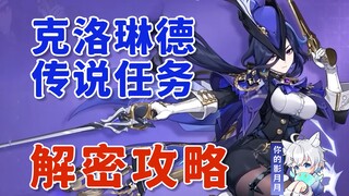 [Genshin Impact] مهمة كلوريندي الأسطورية/فصل السيف السريع/الليلة الصامتة/المجد المدفون/فك التشفير/Ge