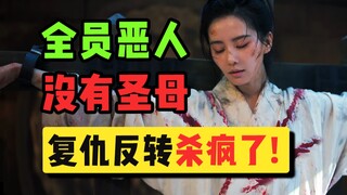 全员恶人，反转复仇？好癫的一部国产剧！