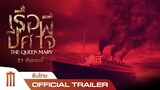 The Queen Mary เรือผีปีศาจ - Official Trailer [ซับไทย]