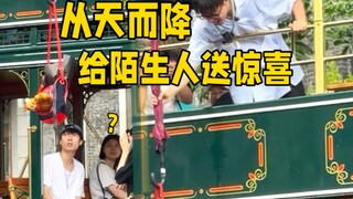 讲真，我这么送惊喜，会不会太冒犯了？