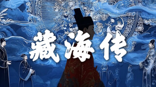 新人up主包大学生给藏海传做了个动画片头！