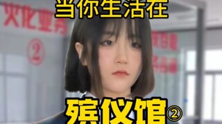 当你生活在殡仪馆里②