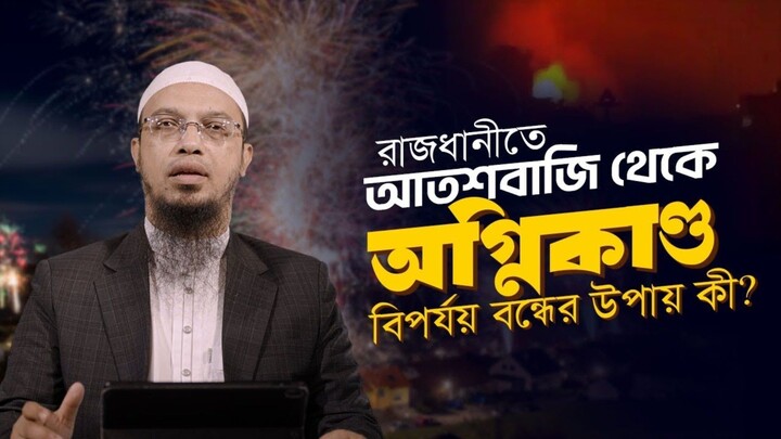 থার্টি ফার্স্ট নাইটের আতশবাজি থেকে রাজধানীতে অগ্নিকাণ্ড | এই অরাজকতা বন্ধের উপায় কী শাইখ আহমাদুল্লাহ