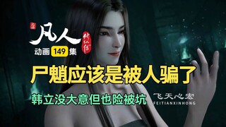 尸魈应该是被人骗了，韩立没大意但也险被坑！凡人修仙传第149集