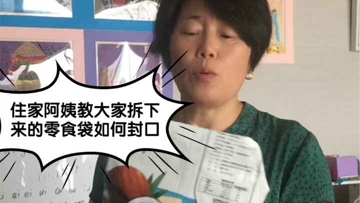 إذا فتحت كيس الوجبات الخفيفة ولم تكمله، يصبح عرضة للرطوبة بسهولة. العمة وو من المنزل تُعلّمكم طريقة 