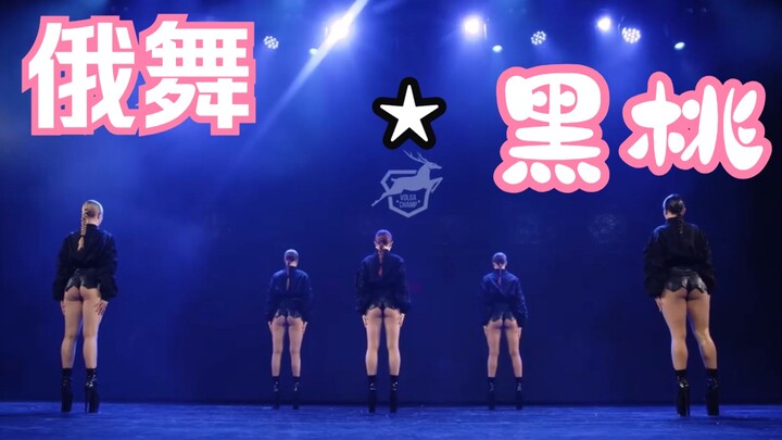 俄舞★黑桃