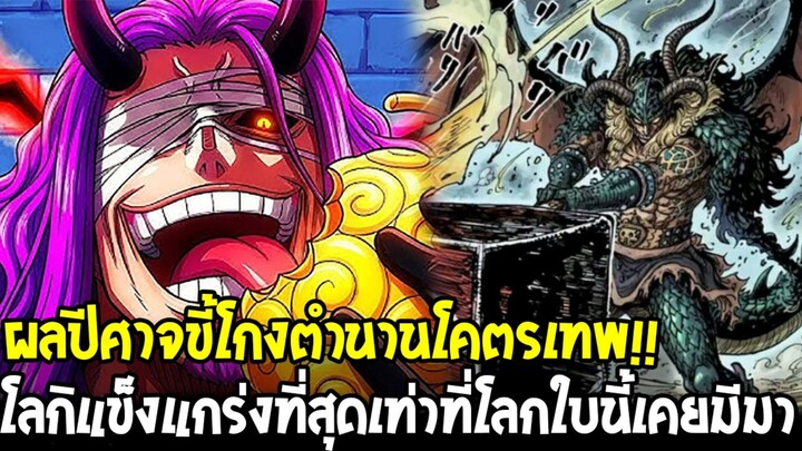 วันพีช - โลกิครองผลปีศาจสุดโกง & ค้อนแร็กเนียร์ตำนาน แข็งแกร่งสุดในประวัติศาสตร์ราชาคนยักษ์ !?