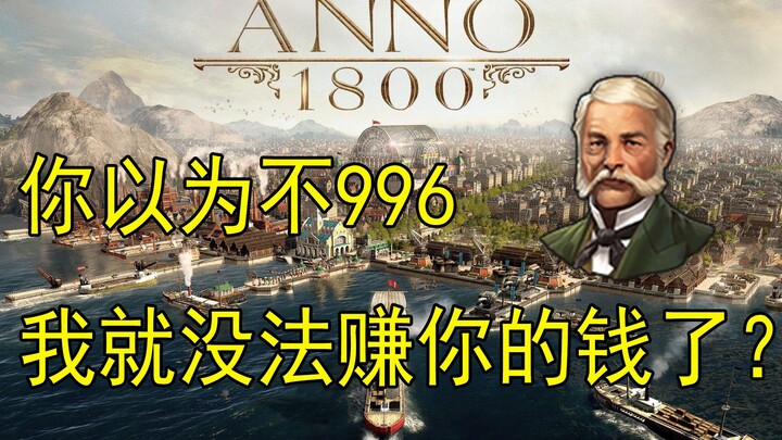 【อีร่า 1800】ยุคอุตสาหกรรมในเส้นทางประวัติศาสตร์เส้นไหนถึงได้ดูพิลึกแบบนี้กันนะ?
