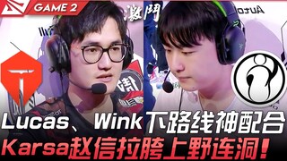 TES vs IG ตื่นแล้ว! การประสานงานสุดเทพของ Lucas และ Wink ในเลนล่าง! Karsa Zhao Xin ทำให้ป่าและเลนบนล
