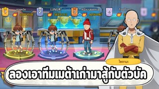 ลองเอาทีมเทพเมื่อ 3 เดือนที่แล้วมาสู้กับเหล่าตัวบัค ONE PUNCH MAN The Strongest