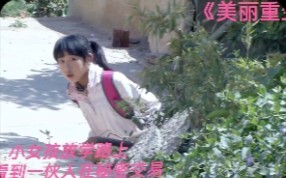 机智的小女孩放学路上，竟看到一伙人在秘密交易，结果悲剧了