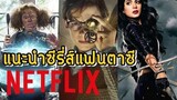 6 ซีรี่ย์แฟนตาซีน่าดูใน Netflix พฤหัสคอหนัง