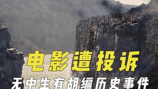 电影艺术加工遭投诉，无中生有胡编历史事件，嫁接他人事迹给角色
