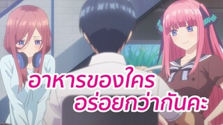 อาหารของใครอร่อยกว่ากันคะ พากย์ไทย