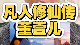 凡人修仙传董萱儿