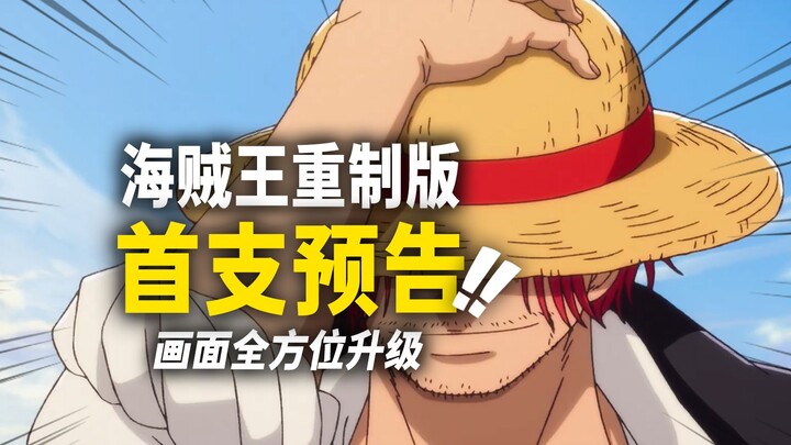 The first teaser PV for the “remastered” One Piece has been released!!