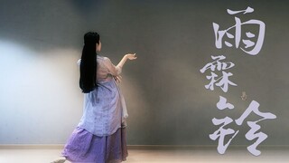 【信】【雨霖铃】纵有千种风情 更与何人说 || 化简练习室版