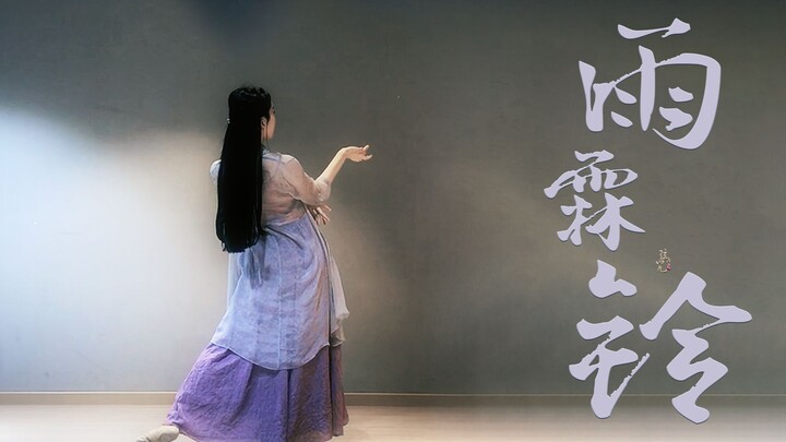 【信】【雨霖铃】纵有千种风情 更与何人说 || 化简练习室版