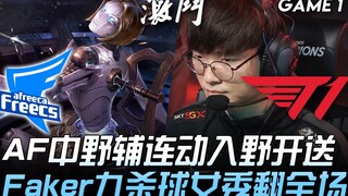 AF ضد T1: تعاون مذهل بين الـ"ميد" والـ"جUNG" والـ"سوب"، دخول إلى الغابة، وفتح الطريق لـFaker الذي حق