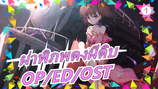 [ผ่าพิภพดงผีดิบ]OP/ED/OST [คำบรรยาย]_A1