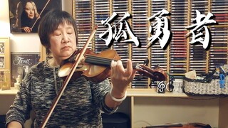 燃炸！爸妈竟然和我一起演奏《孤勇者》