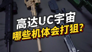 在高达UC宇宙中，哪些机动战士会打狙？