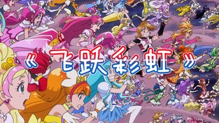【MAD/光美×开宝】飞跃彩虹