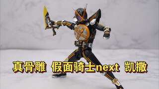 次世代的炮灰！shf真骨雕假面骑士next凯撒速测