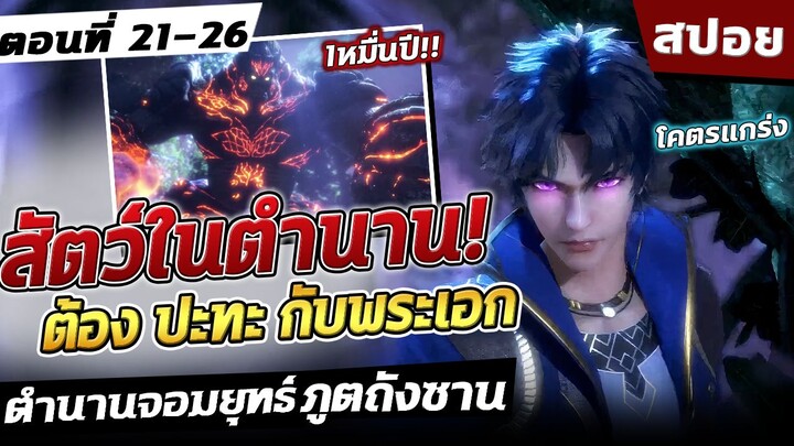 (สปอย) ตำนานจอมยุทธ์ภูตถังซาน ภาค1 ตอนที่ 21-26