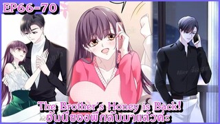 [ อ่านมังงะ ] The Brother's Honey is Back! ฮันนี่ของพี่กลับมาแล้วค่ะ EP 66 - 70