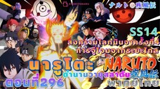 [อนิเมะ]นารูโตะชิปปุเด็น🍥||ตอนที่296