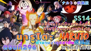 [อนิเมะ]นารูโตะชิปปุเด็น🍥||ตอนที่296