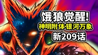 【一拳超人209话·二周目】村田发动了地鸣！饿狼终觉醒！外形对飙五大神永恒！